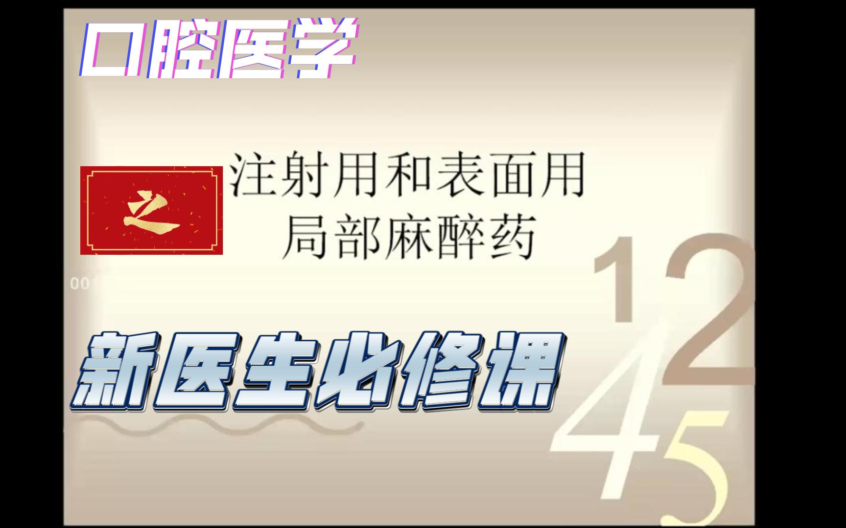 【医学专业】表面和注射局部麻醉药物哔哩哔哩bilibili