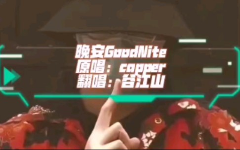 [图]【谷江山】入行五周年快乐！是酷盖山宝的翻唱《晚安Goodnite》