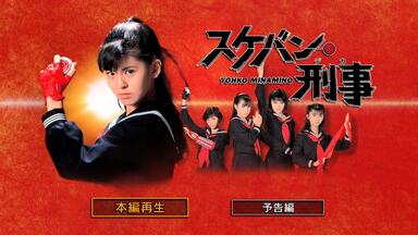 飞女刑事3 スケバン刑事第三部电视原声带少女忍法帖传奇浅香唯新田一郎