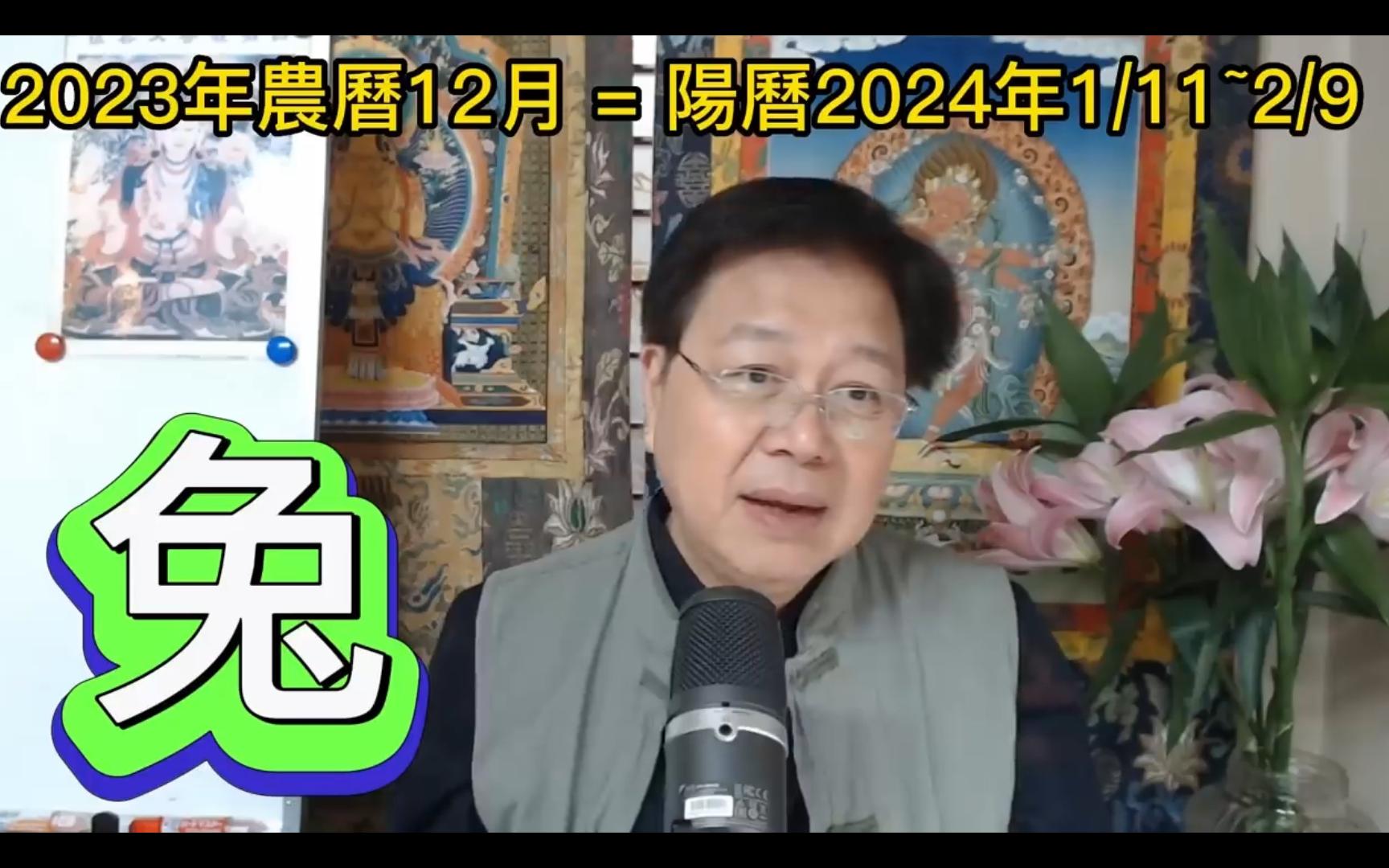 [图]【张古柏】【每月运势 + 吉日凶日】2023年农历十二月(阳历2024年1.11 ~ 2.9)生肖运势分享 -  兔