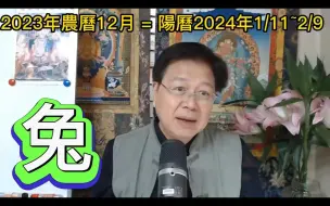 Download Video: 【张古柏】【每月运势 + 吉日凶日】2023年农历十二月(阳历2024年1.11 ~ 2.9)生肖运势分享 -  兔