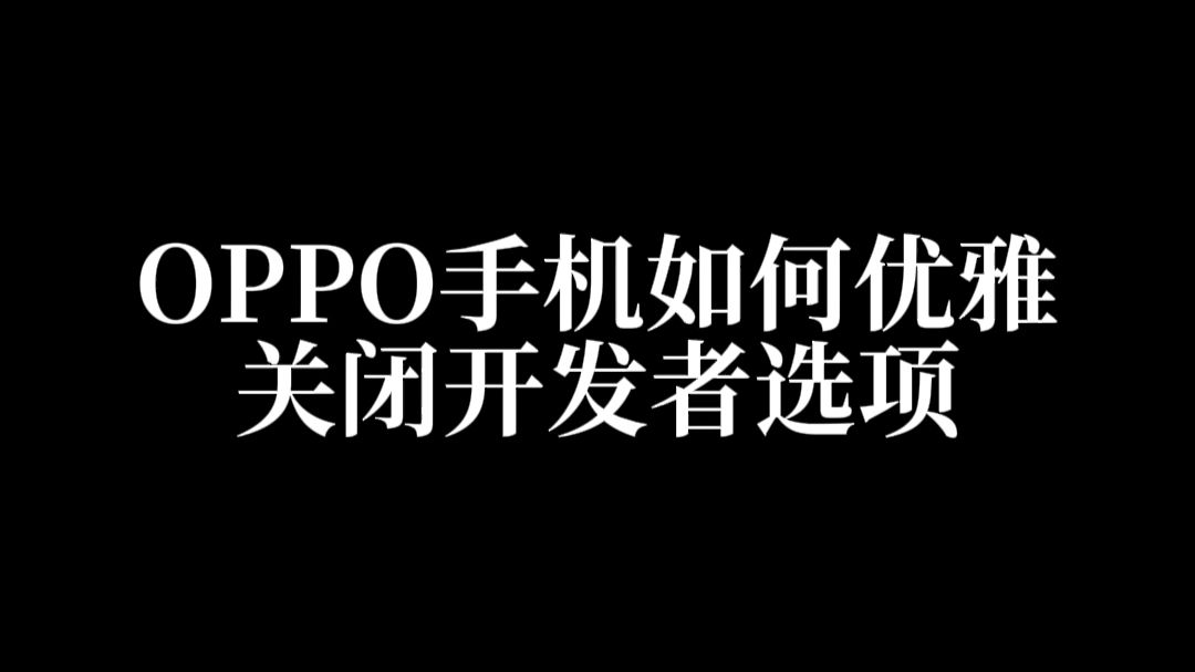 OPhone优雅关闭开发者选项