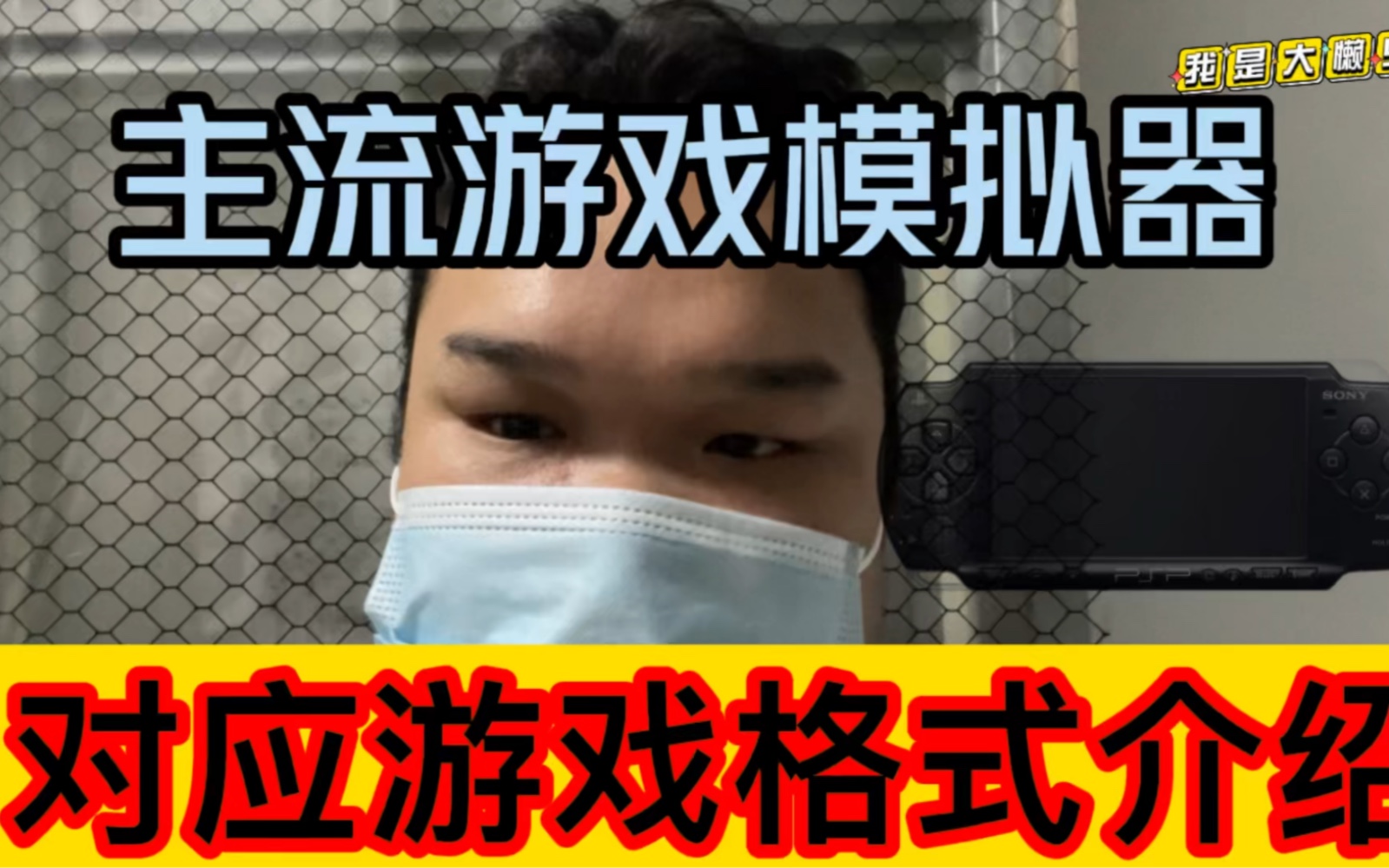 主流游戏模拟器对应游戏格式介绍?ppsspp模拟器MD模拟器PSP模拟器PS1模拟器PS2模拟器GBA模拟器GBC模拟器NDS模拟器FC模拟器对应游戏格式介...