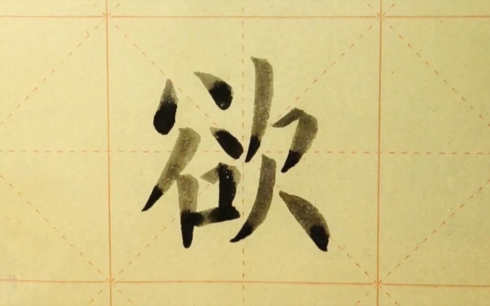 欧体楷书书法《九成宫》单字练习"欲"