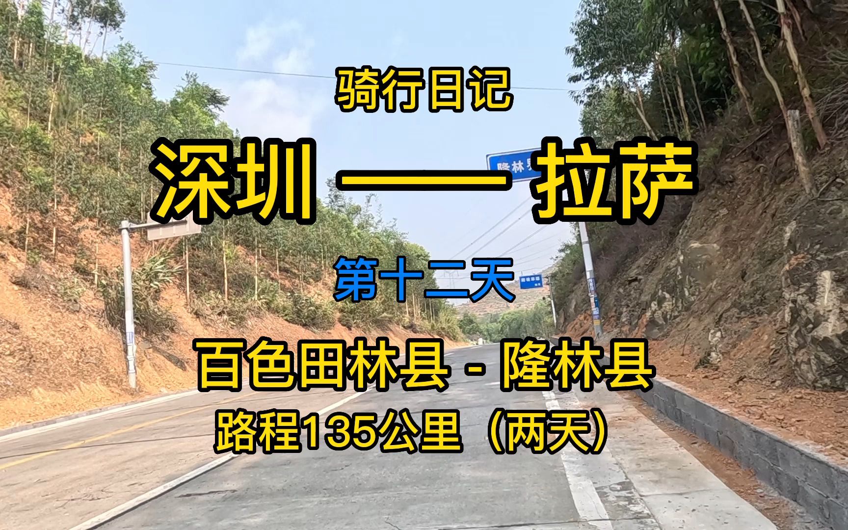 骑行拉萨第十二天百色田林县到隆林县首次爬坡海拔近1200米 有点进藏的感觉了哈哈哔哩哔哩bilibili