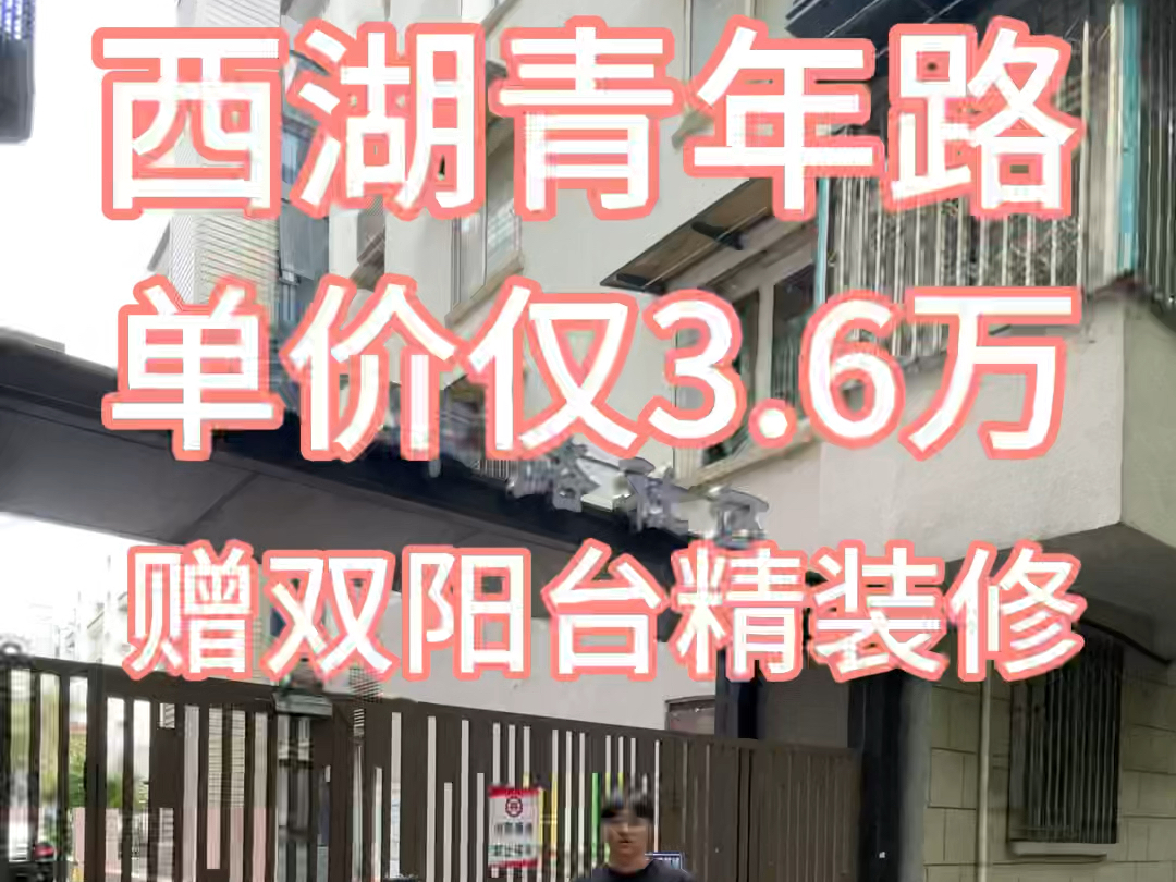 西湖青年路 单价仅3.6万 精装修 赠送双阳台 2楼!哔哩哔哩bilibili