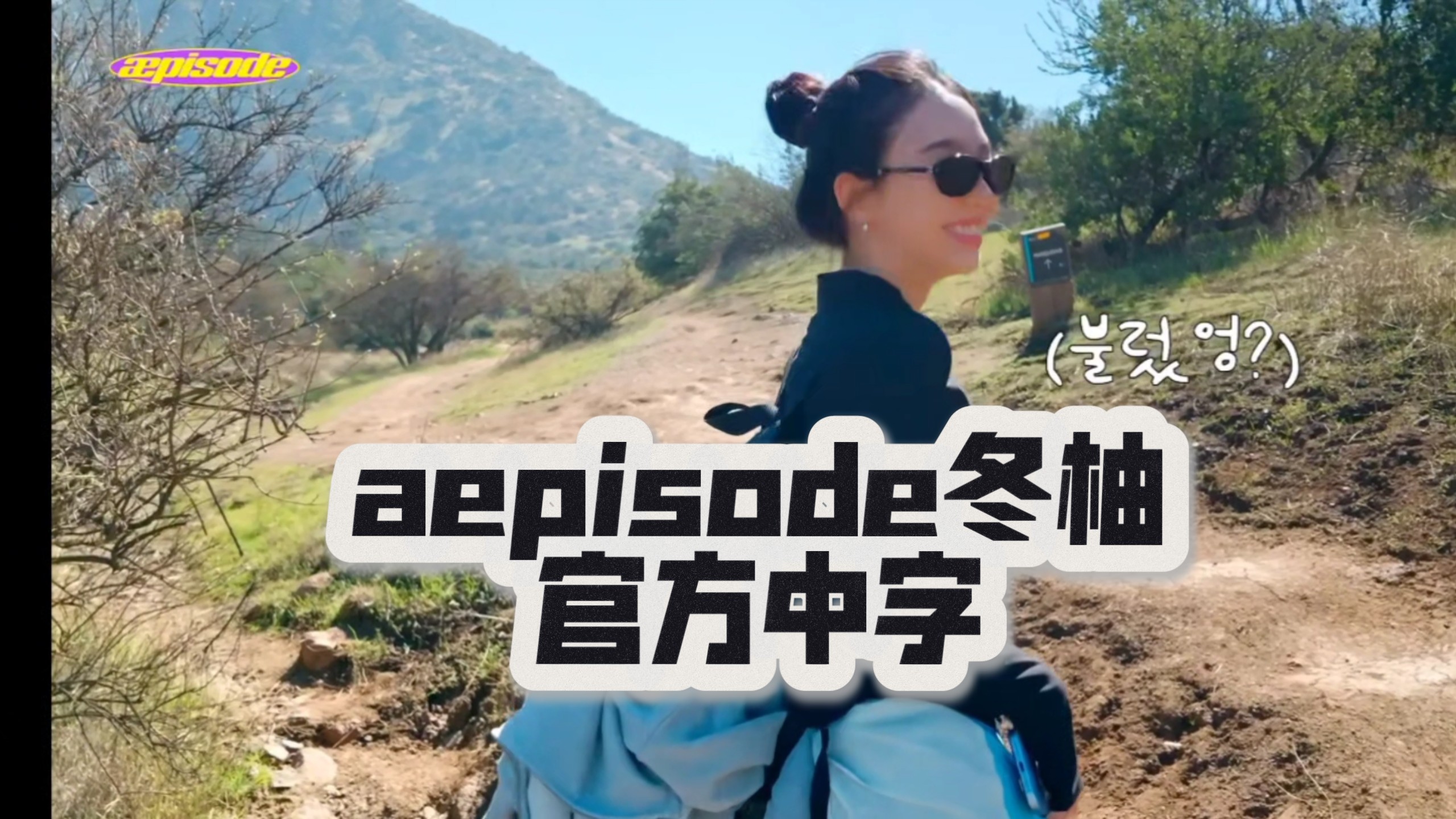 【官方中字】aepisode冬柚去爬山、吃烤肉了