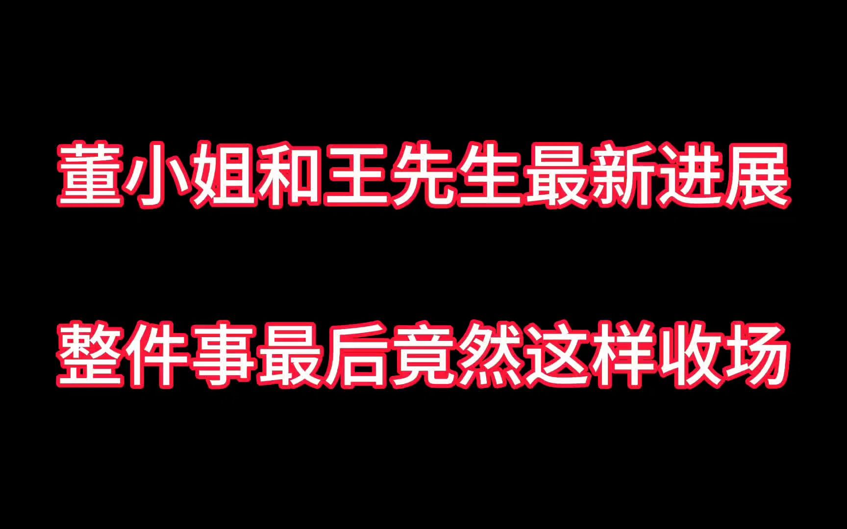 [图]董小姐和王先生最新进展！竟然以这种方式收场？看完让你三观尽毁