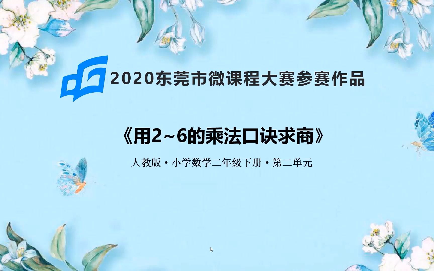 [图]用2至6的乘法口诀求商（第一课时）