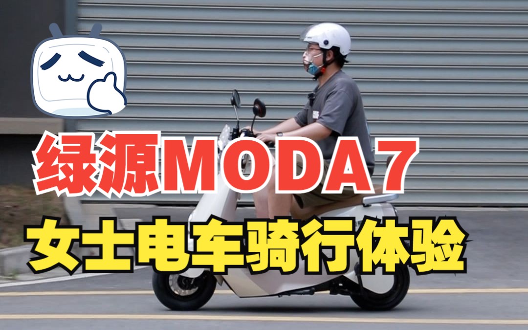 这样为女生设计的电动车你觉得怎么样?绿源MODA7,液冷电机、石墨烯电池,外观也不错.哔哩哔哩bilibili