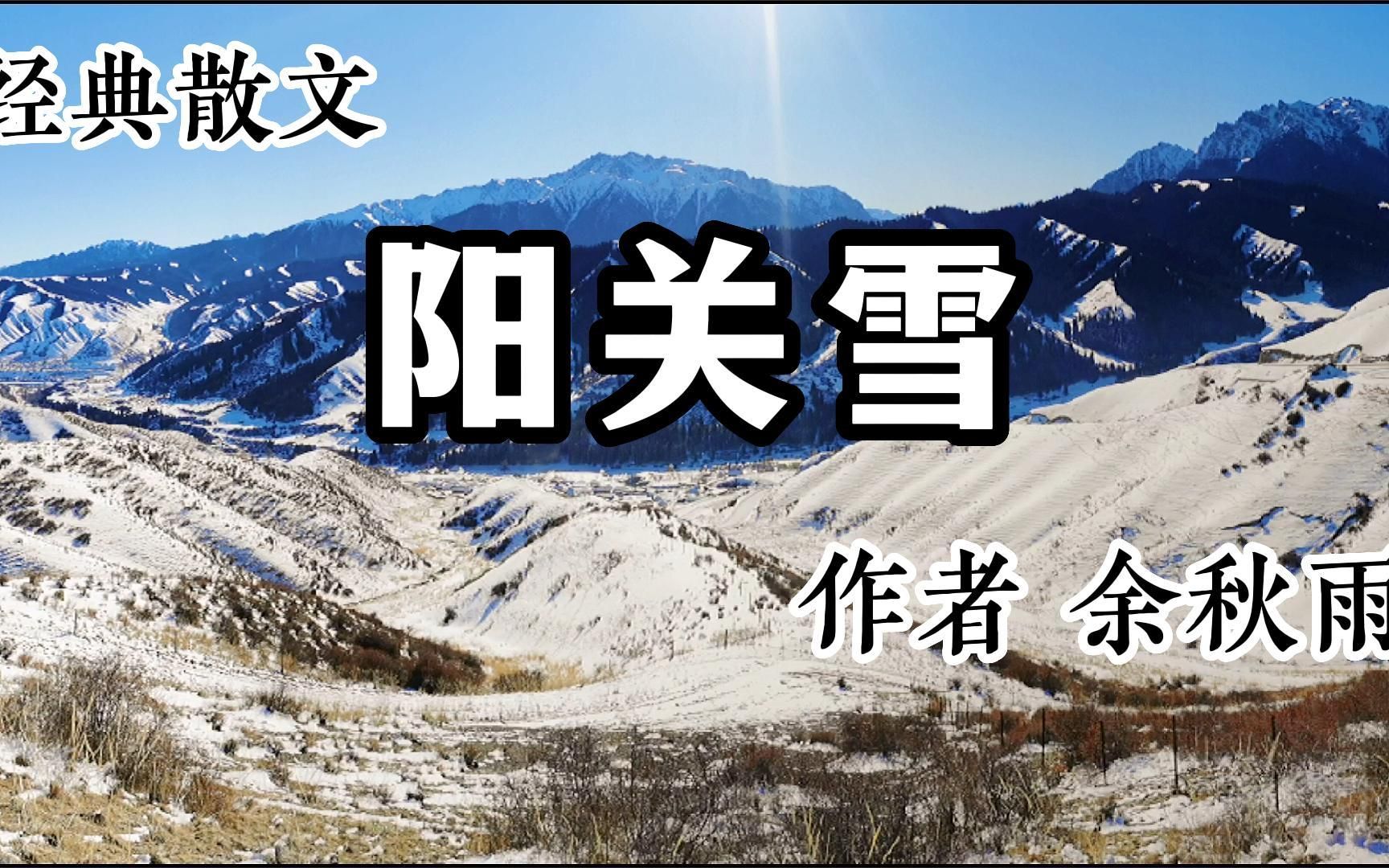 经典散文 《阳关雪》 作者 余秋雨哔哩哔哩bilibili