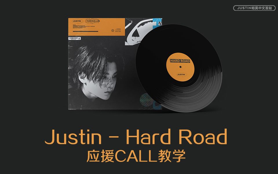 [图]Justin《Hard Road》应援教学