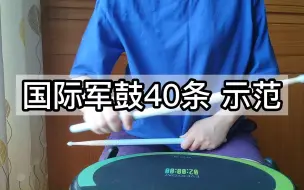 国际军鼓40条全部示范