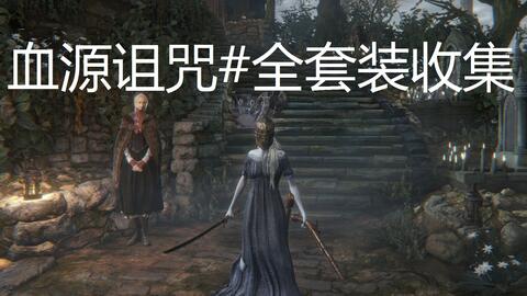 血源 全武器套装及秘法道具收集视频攻略全武器装备获得 独眼铁头盔 游民星空gamersky Com 血源 全武器套装及秘法道具收集视频攻略全武器装备获得 独眼铁头盔 游民星空gamersky Com