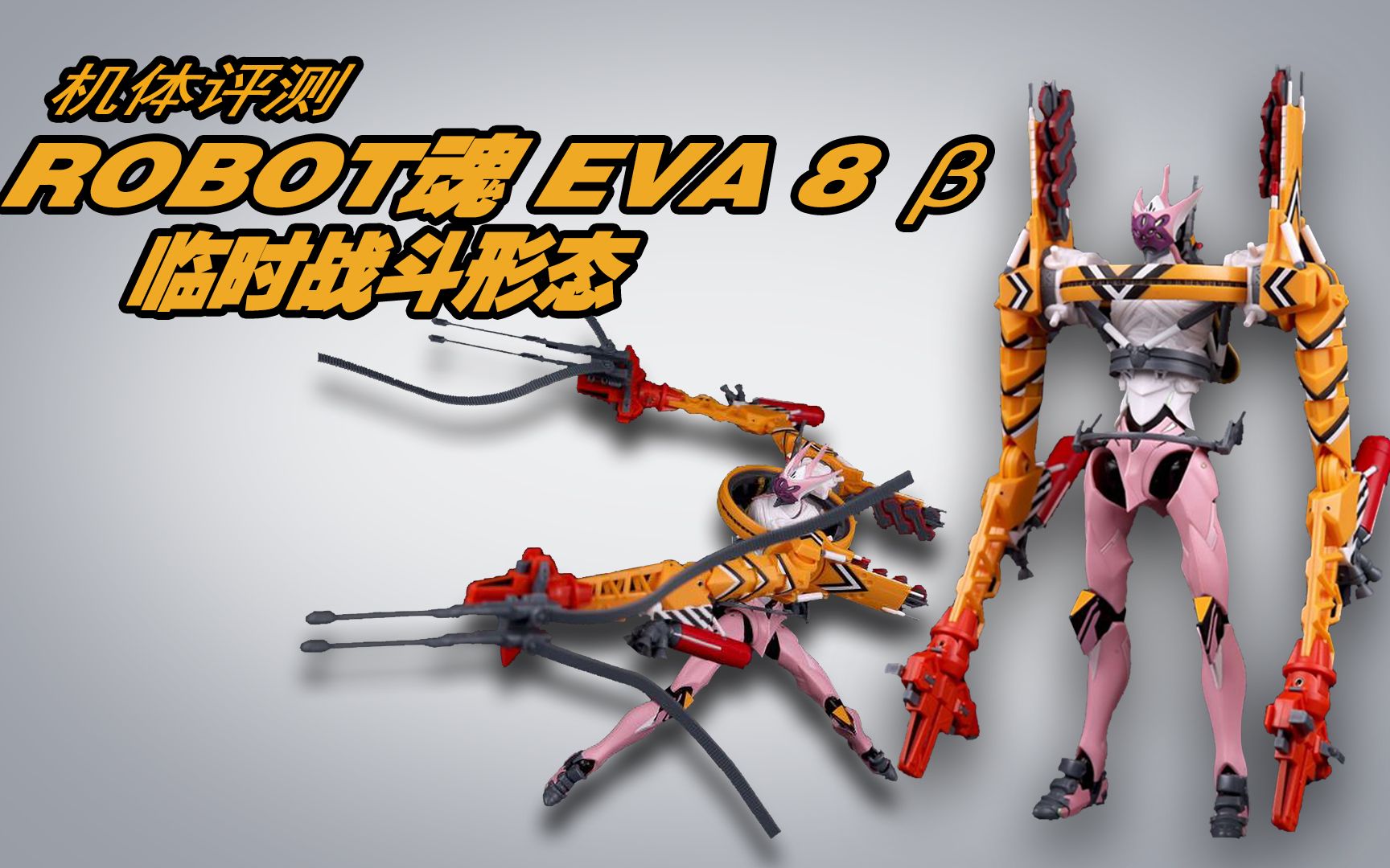 机体评测——万代Robot魂 EVA8号机beta装临时战斗形态哔哩哔哩bilibili