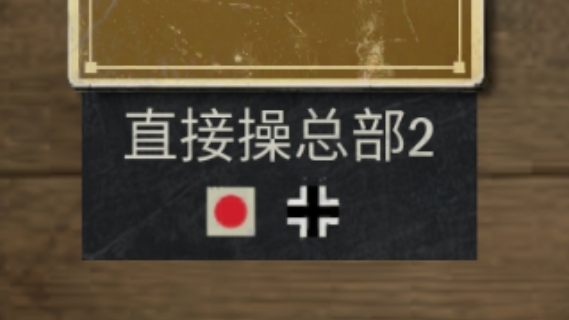 银行破产没钱约总部?笑死!直伤已经打赢复活赛了