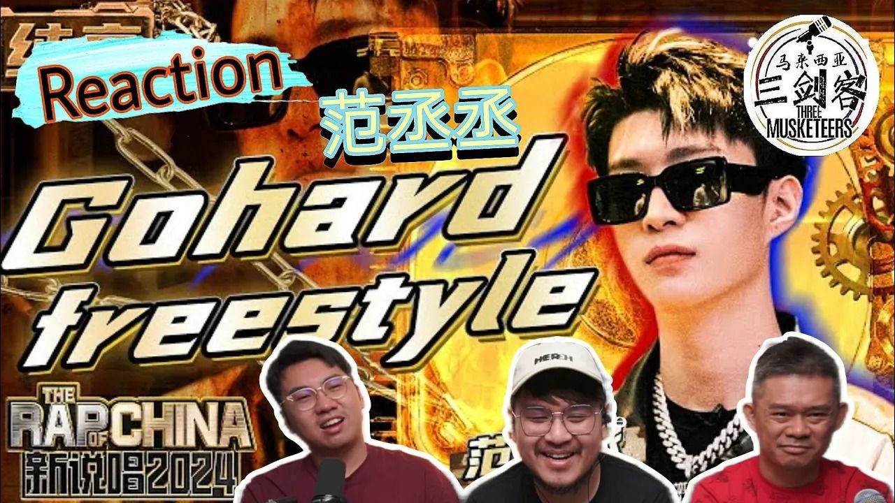 【REACTION】第一次看范丞丞认真演唱《Gohard Freestyle》马来西亚三剑客却难忘范丞丞的综艺感!哔哩哔哩bilibili