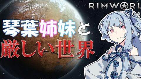 Rimworld 琴叶姐妹和一发胜负的rimworld 08 附赠回 Ver1 0宇宙船 Rush Voiceroid 个人汉化 哔哩哔哩 Bilibili