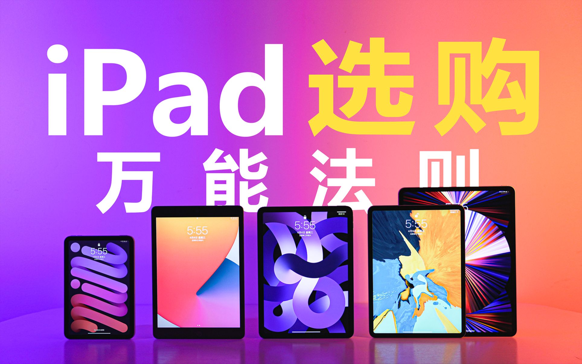 【迪仔】2022iPad选购万能法则!看完你必会选!哔哩哔哩bilibili