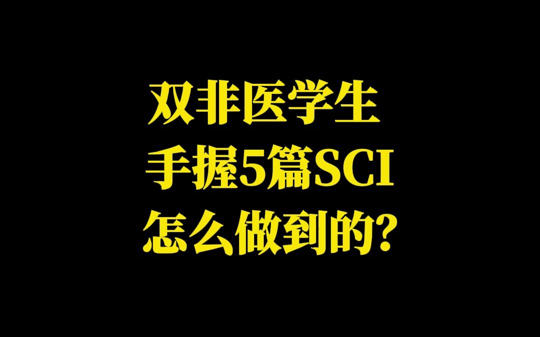 双非医学生手握5篇SCI,怎么做到的?哔哩哔哩bilibili