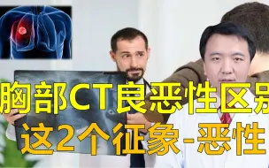 Descargar video: 胸部CT如何区别良恶性？这2个征象提示肺癌，需要手术治疗