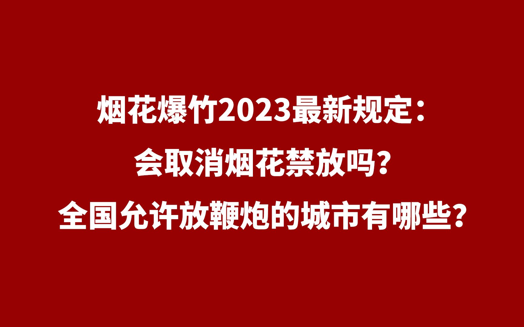 [图]烟花爆竹2023最新规定：会取消烟花禁放吗？全国允许放鞭炮的城市有哪些？