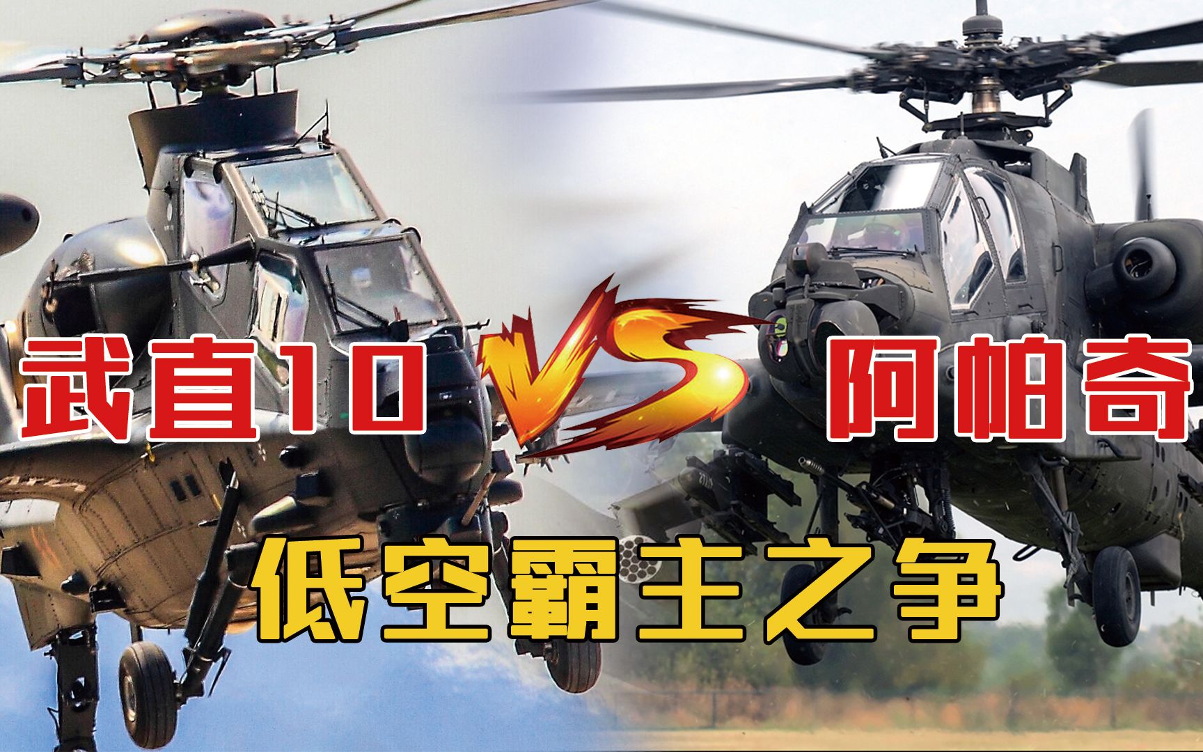 武直10vs阿帕奇,低空作战我们并不一定会输,但两者仍有差距