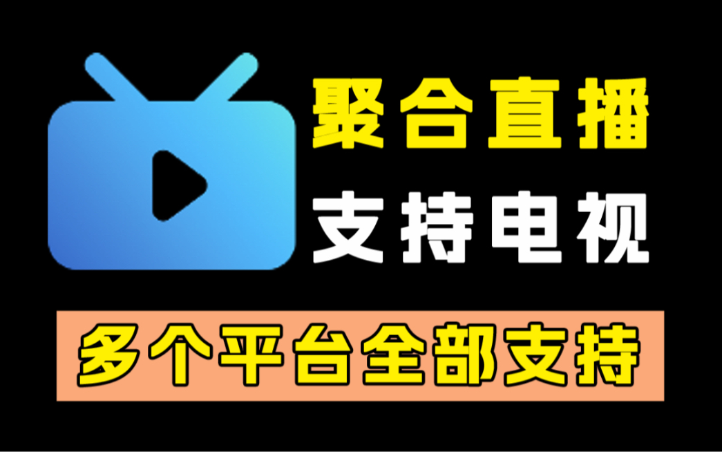 两款聚合直播神器!附带电视版本!多平台均支持!免费无广!哔哩哔哩bilibili