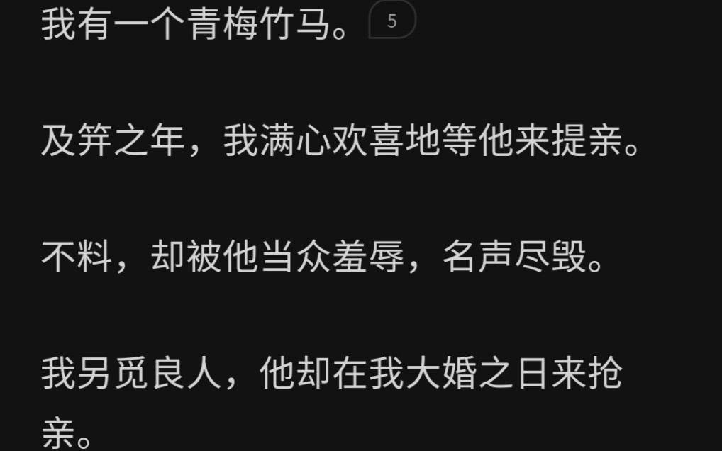 [图]我有一个青梅竹马。 及笄之年，我满心欢喜地等他来提亲。不料，却被他当众羞辱，名声尽毁。我另觅良人，他却在我大婚之日来抢亲。zhihu~~~《红梅枝月光》