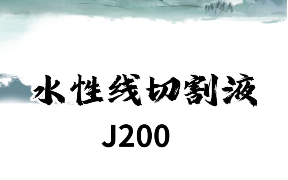 水性电火花切割液J200哔哩哔哩bilibili