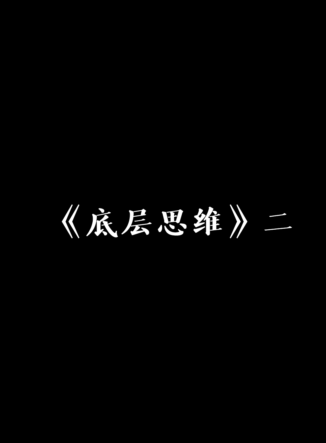 《底层思维》二哔哩哔哩bilibili