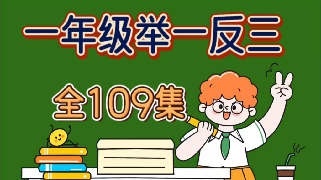 [图]【全109集】小学一年级数学奥数举一反三趣味精讲