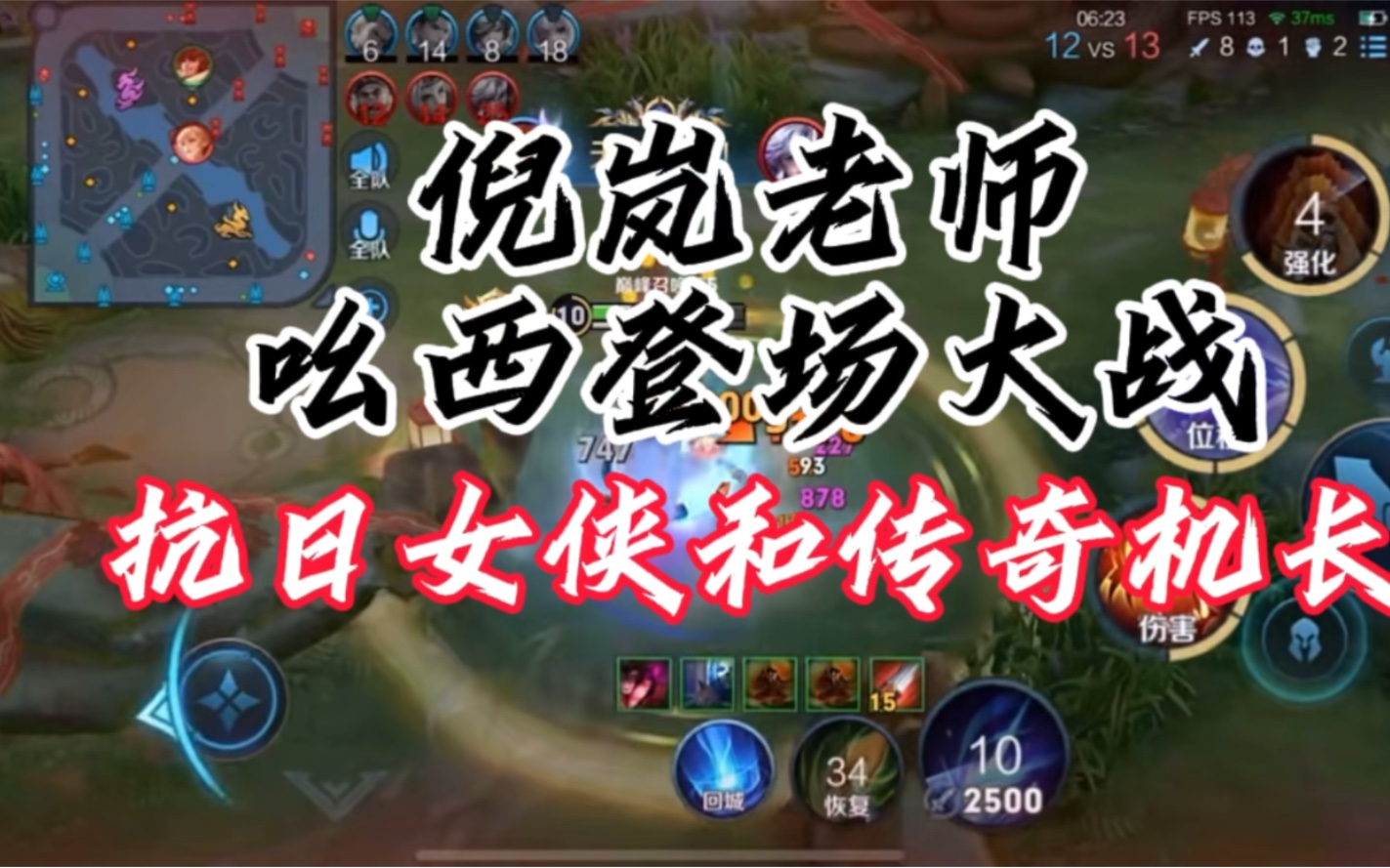 倪岚老师吆西附体,大战抗日女侠和传奇机长,致敬劳大科比鏖战24分钟拿