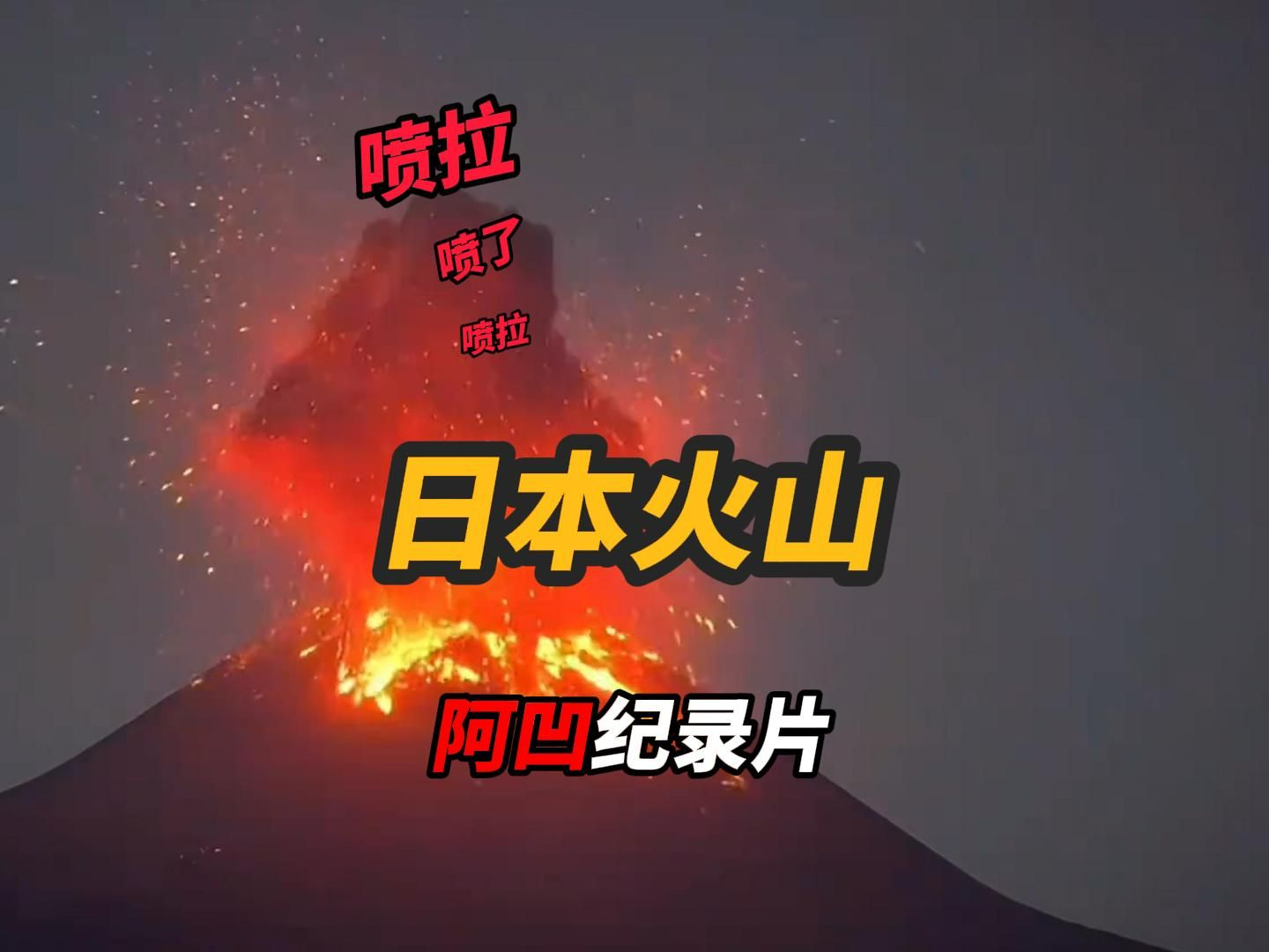 火山 