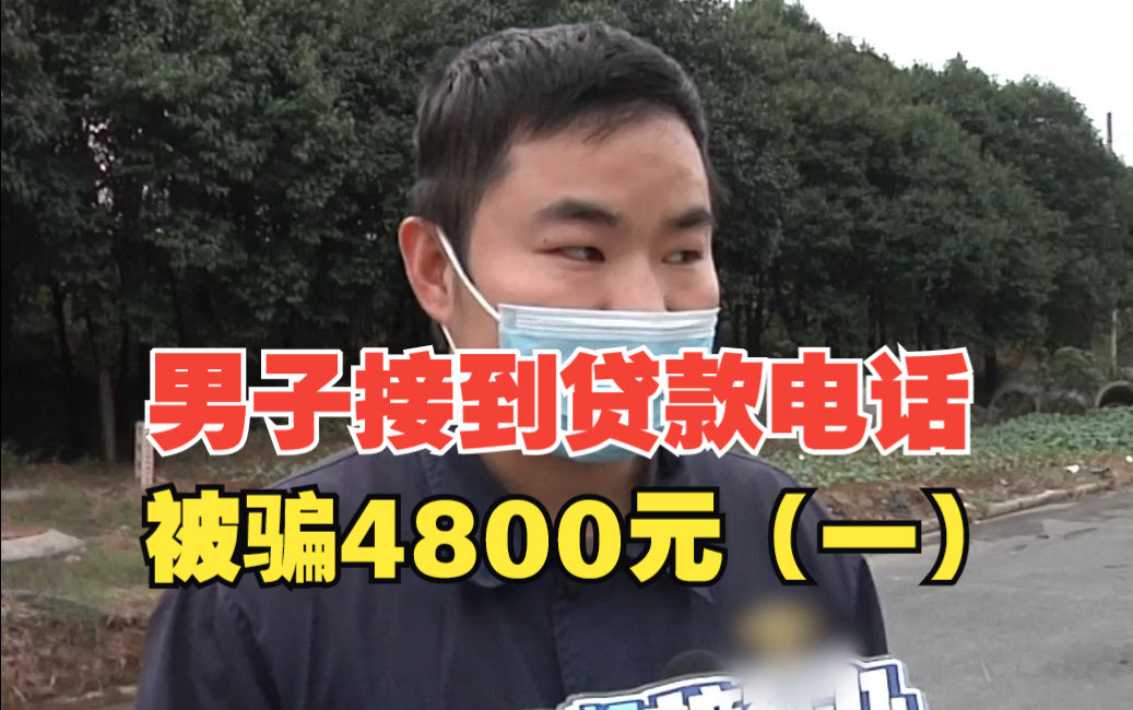 男子接到贷款电话被骗4800元(一)1万块钱需要20%保证金?求助人:我也不懂,他说什么我就信了哔哩哔哩bilibili