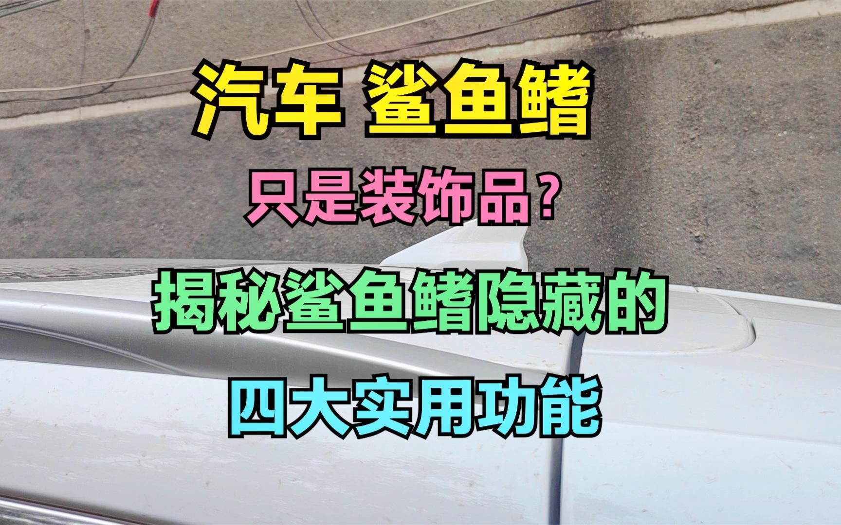 汽车上的“鲨鱼鳍”只是装饰件?揭秘鲨鱼鳍隐藏的四大实用功能哔哩哔哩bilibili