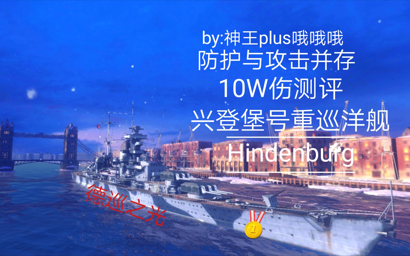 战舰世界闪击战德系十级重巡洋舰兴登堡测评