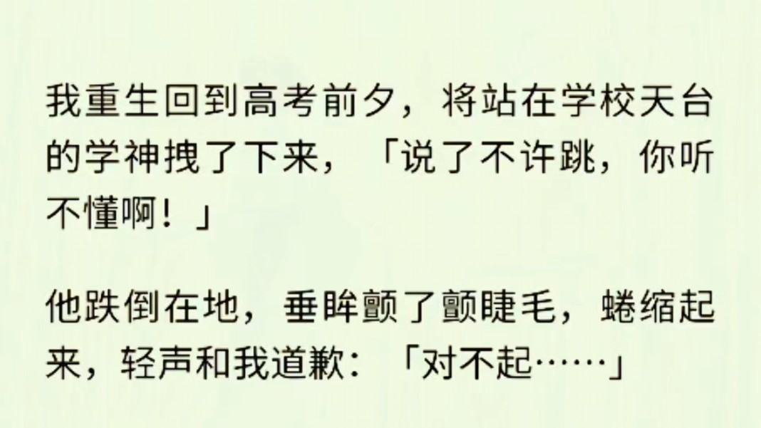 (全文完)重生后我救下了正要跳楼的学神周玉白,我站在他面前,朝他伸出手:「周玉白,你信不信,有一个人,会跨越十二年的漫长人生岁月,只身徒...