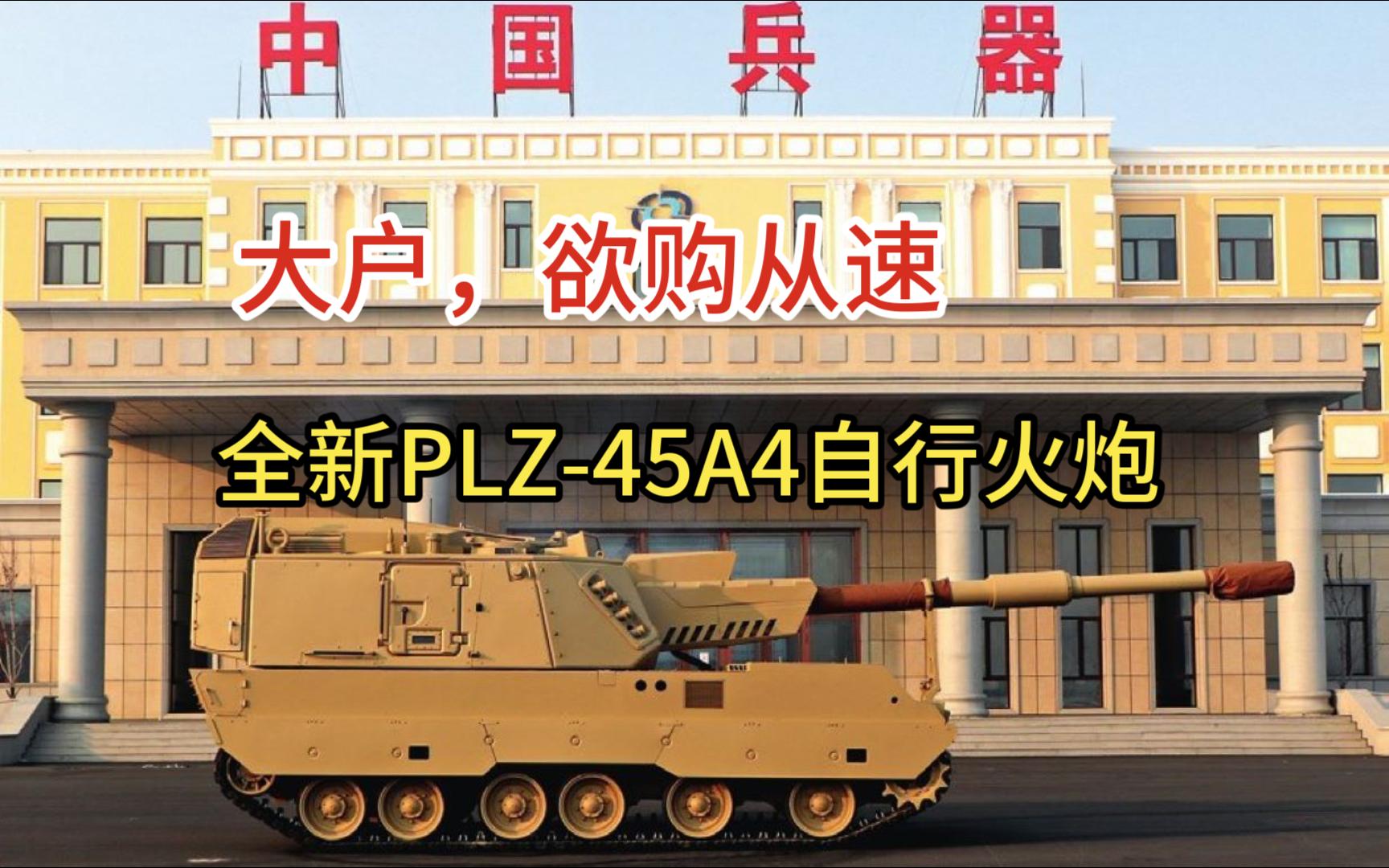 PLZ-45A4自行火炮图片