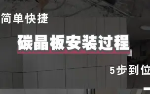 下载视频: 木饰面的详细安装过程