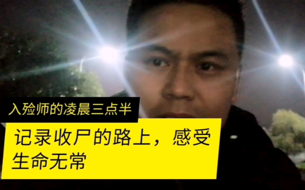 小伙在殡仪馆上班,凌晨三四点外出抬尸到天亮,视频记录收尸过程,感受生命无常哔哩哔哩bilibili