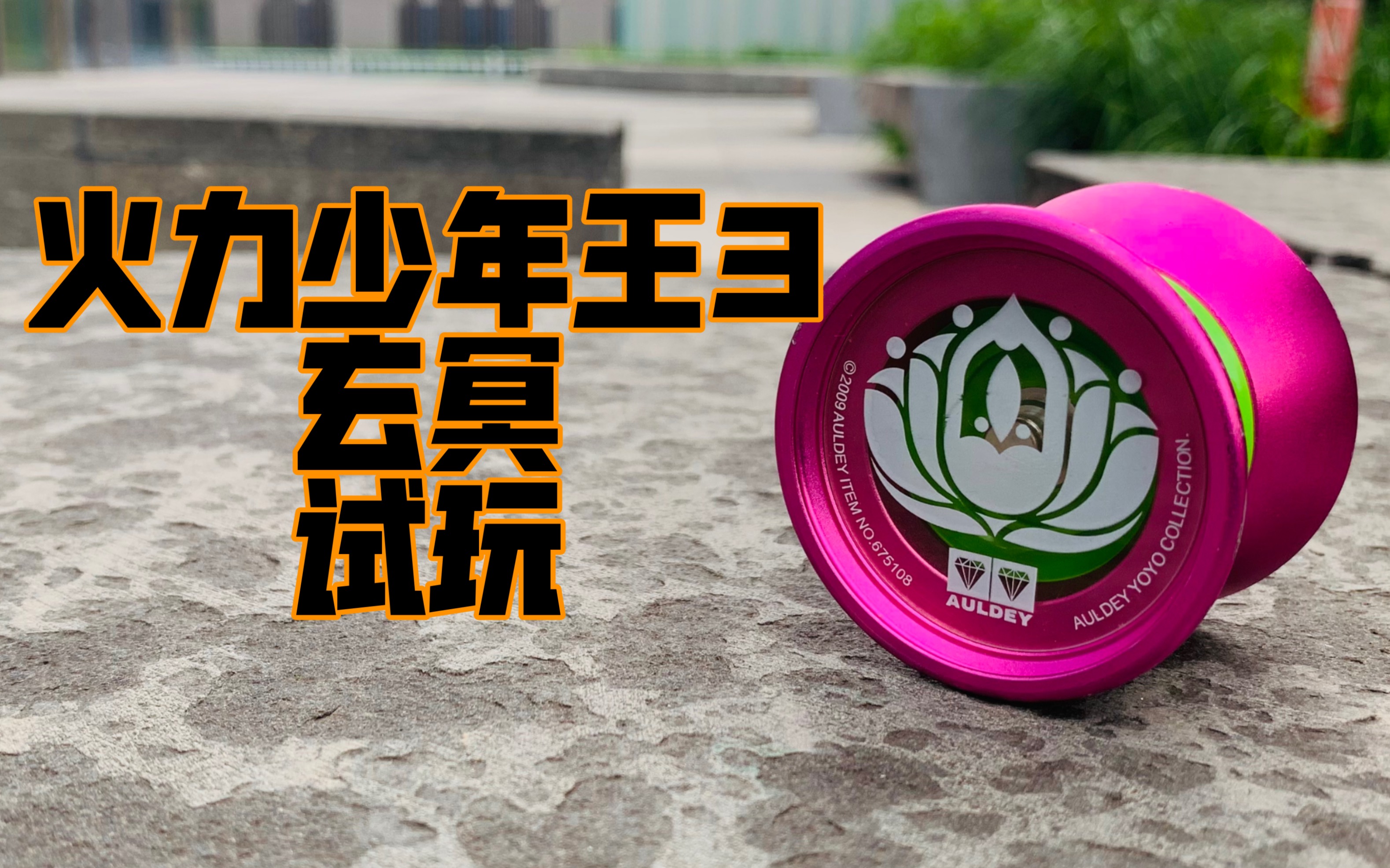 火力少年王3 玄冥 试玩 对战bgm#悠悠球08_哔哩哔哩_bilibili