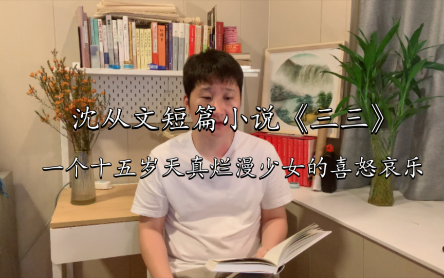 沈从文短篇小说《三三》,一个十五岁天真烂漫的少女的所思所想和喜怒哀乐.哔哩哔哩bilibili