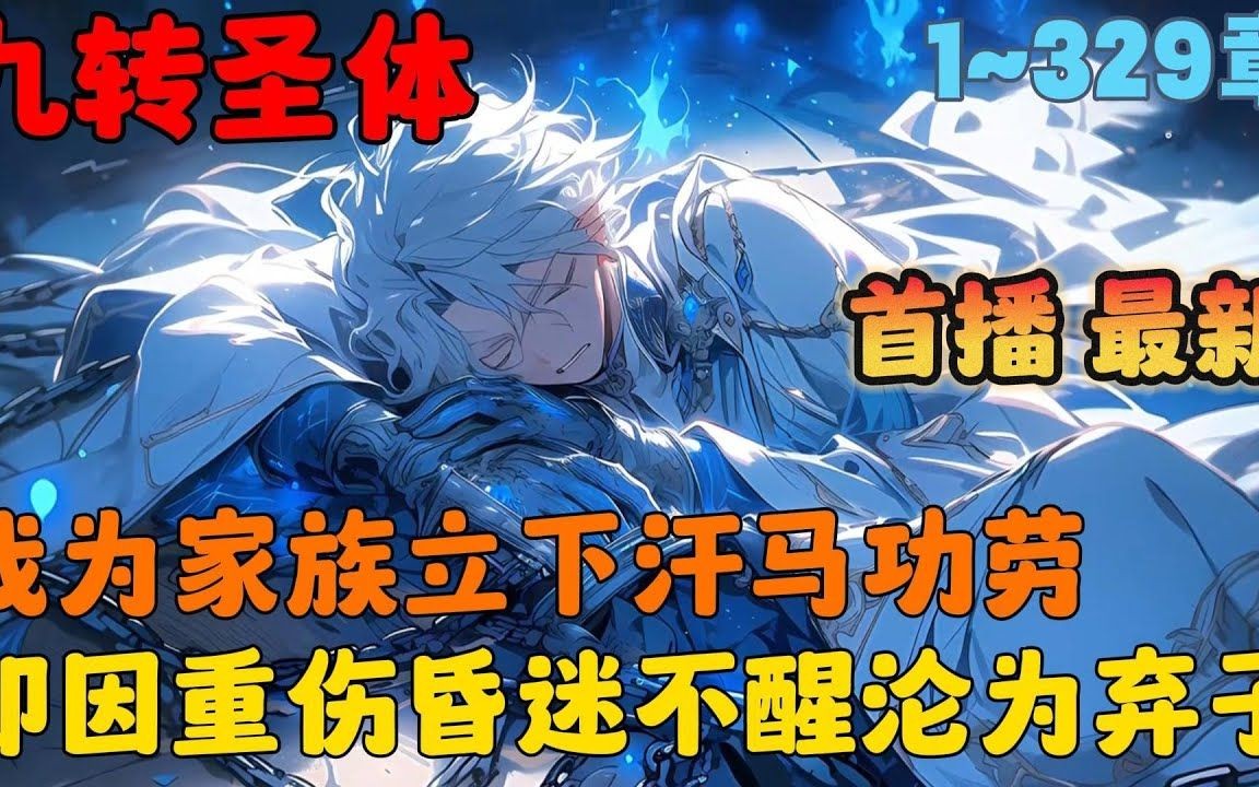 𐟔壀AI漫画】《九转星辰诀》𐟒屳29章节:少年叶轻尘,为家族立下汗马功劳,却因重伤昏迷不醒一时间沦为弃子,众人皆想将其处之而后快,举目皆...