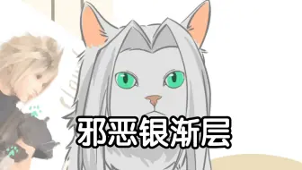 【sc】邪恶银渐层萨菲罗斯