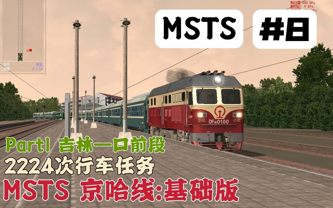 【MSTS】京哈线:基础版 2224次普通旅客列车行车任务 Part1 吉林口前段单机游戏热门视频