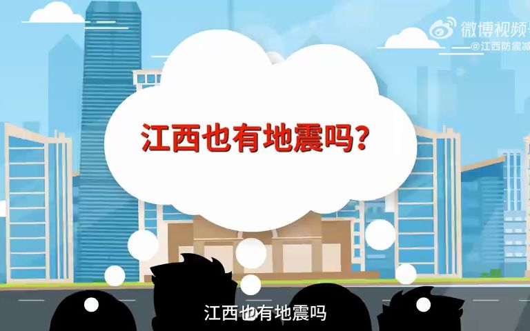 【赣震科普】江西也有地震吗?哔哩哔哩bilibili