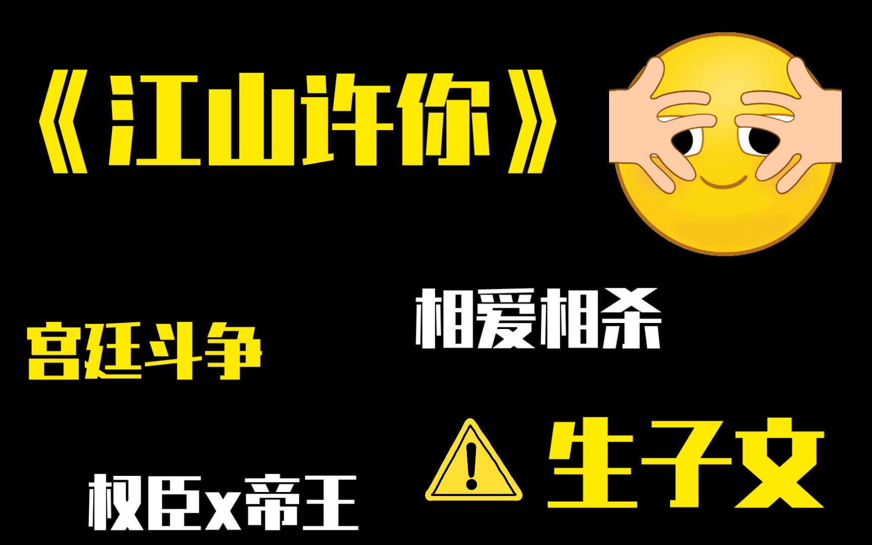 【推文】架空古耽:一手遮天权臣攻x隐忍帝王受|宫廷斗争|相爱相杀|生子文哔哩哔哩bilibili