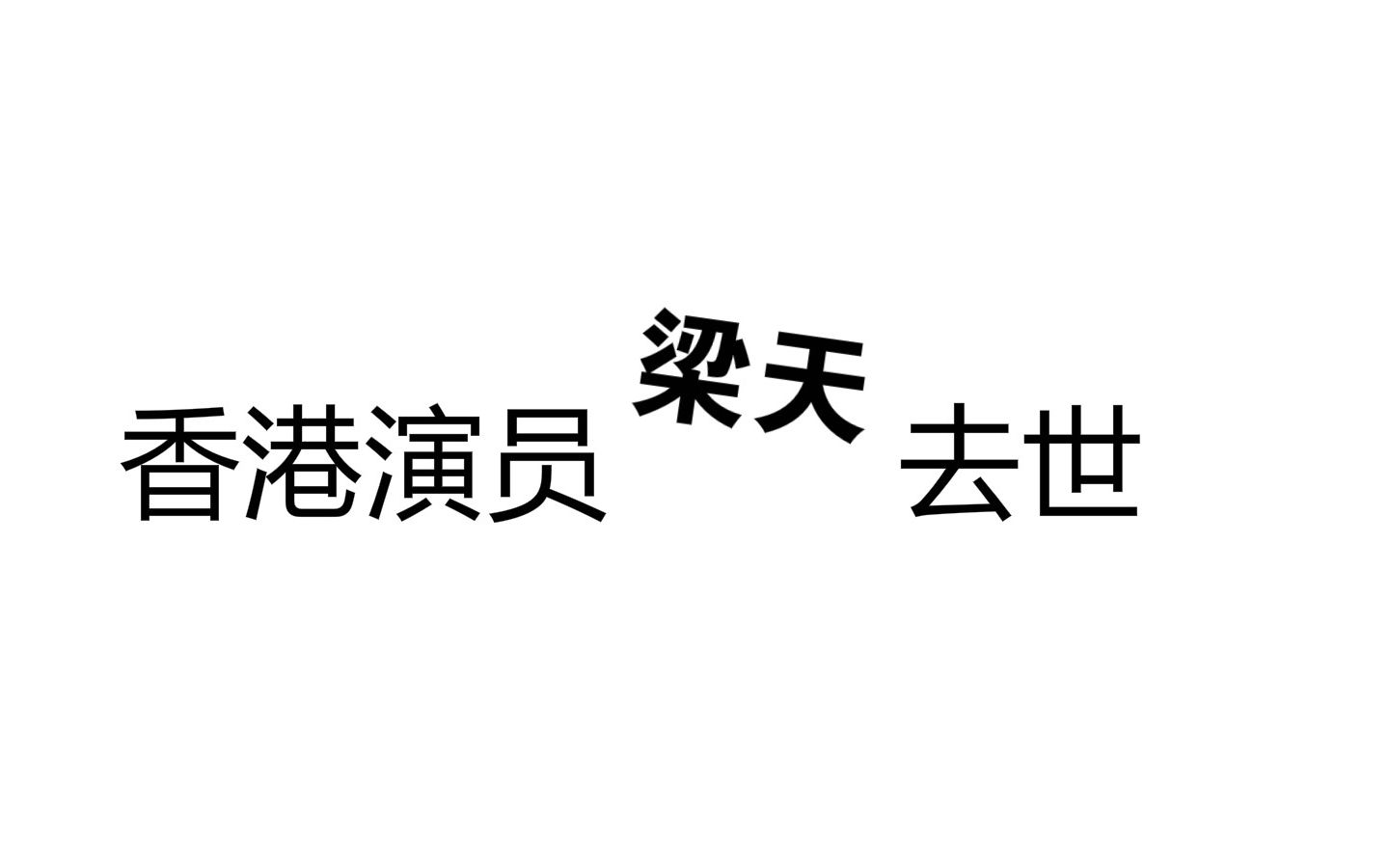 香港演员梁天去世哔哩哔哩bilibili