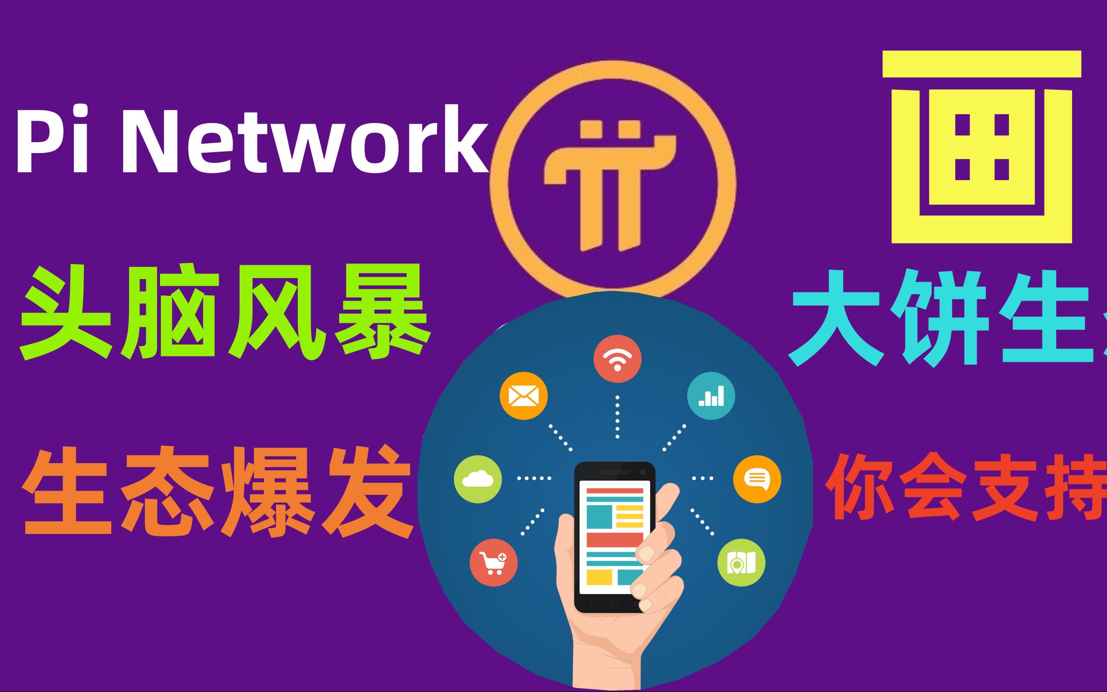 pi network头脑风暴生态开始起飞,不接实际的想法我们应该反对吗?在互联网中就是创新的聚集地尤其在web3中更需要创意的想法,在参差不齐的生态中时...